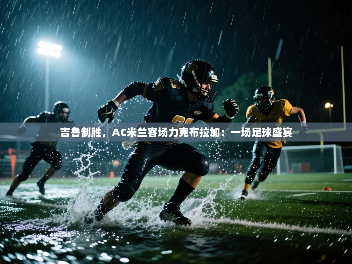 吉鲁制胜，AC米兰客场力克布拉加：一场足球盛宴  第2张