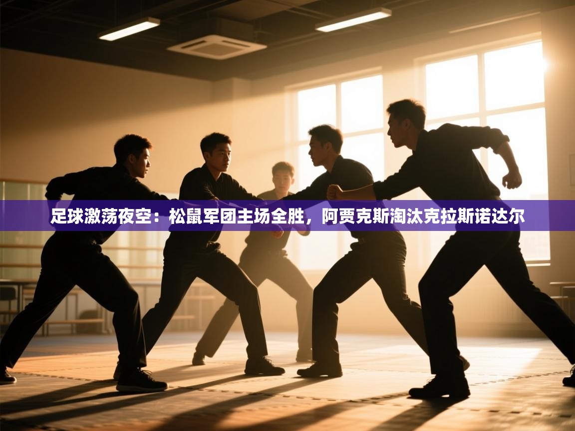 足球激荡夜空：松鼠军团主场全胜，阿贾克斯淘汰克拉斯诺达尔  第2张