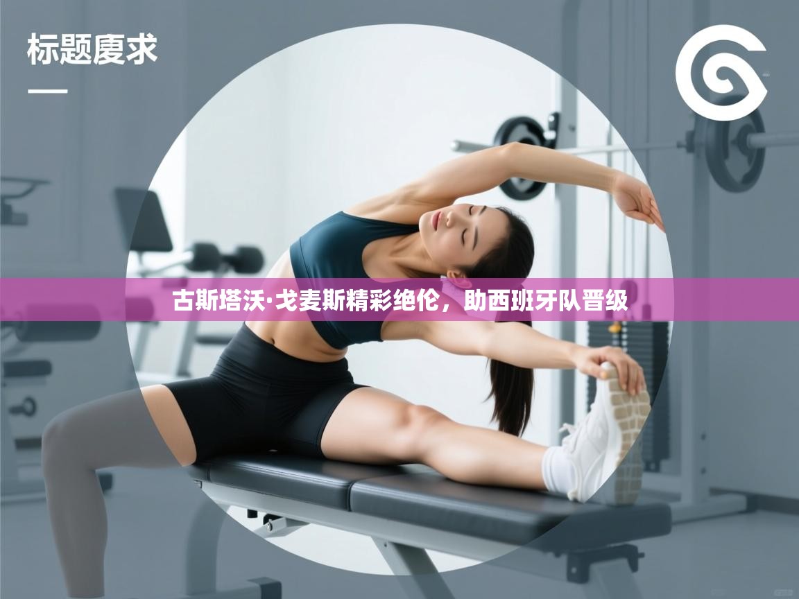 古斯塔沃·戈麦斯精彩绝伦，助西班牙队晋级  第1张