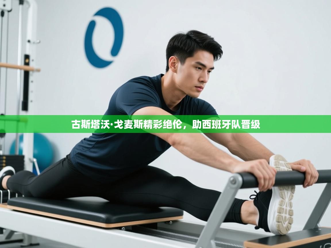 古斯塔沃·戈麦斯精彩绝伦，助西班牙队晋级  第2张