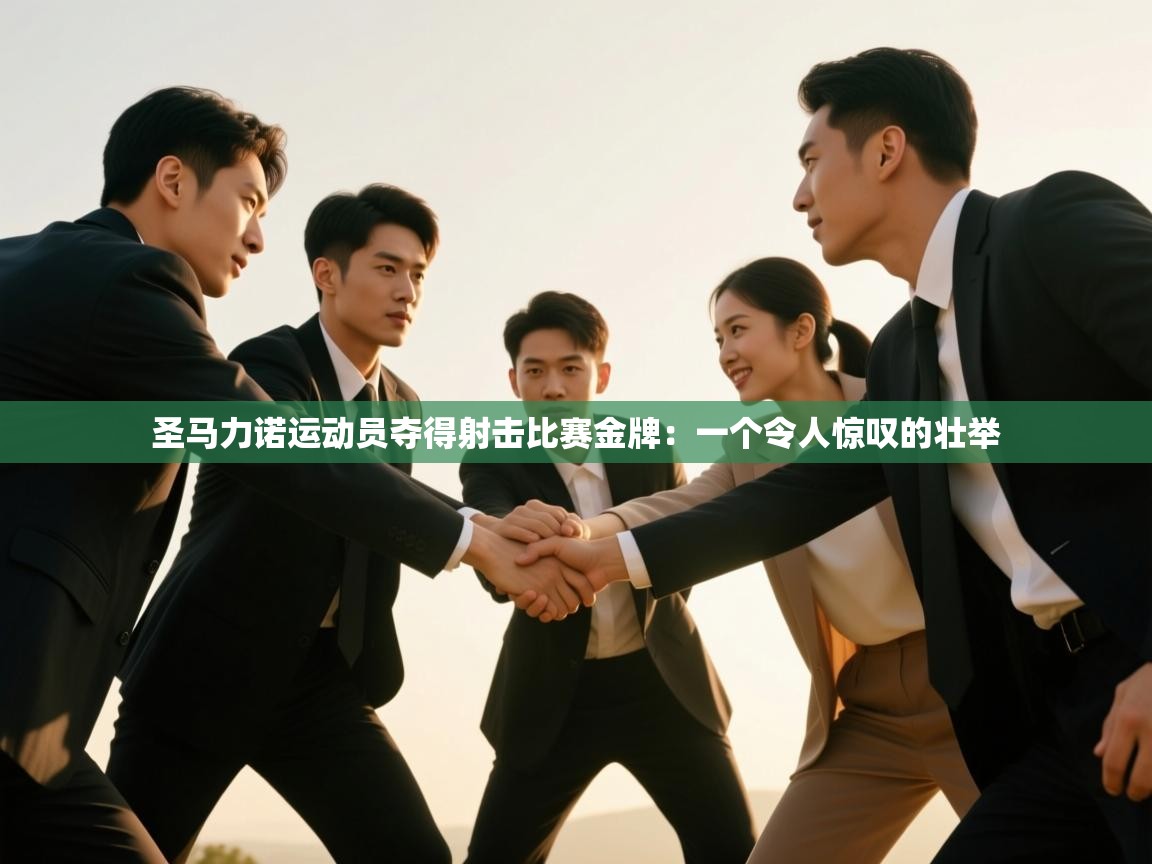 圣马力诺运动员夺得射击比赛金牌:一个令人惊叹的壮举 第1张