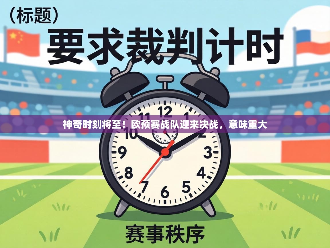 神奇时刻将至！欧预赛战队迎来决战，意味重大  第2张