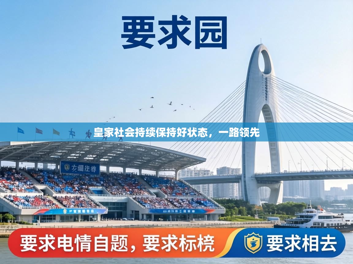 皇家社会持续保持好状态，一路领先  第2张