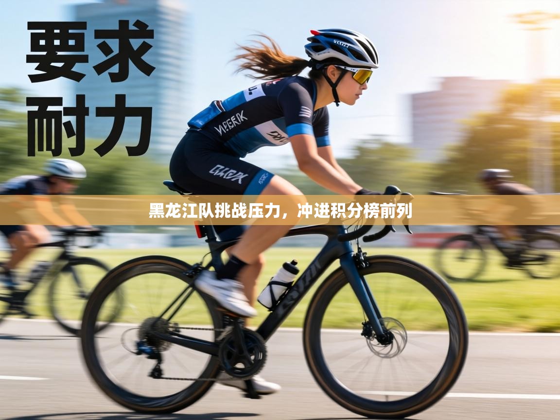 黑龙江队挑战压力,冲进积分榜前列 第1张