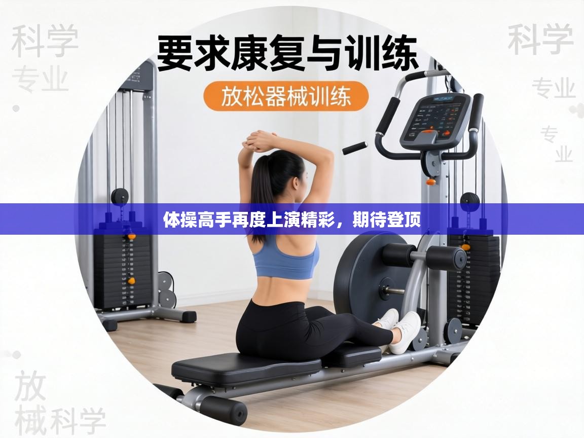 体操高手再度上演精彩，期待登顶  第1张