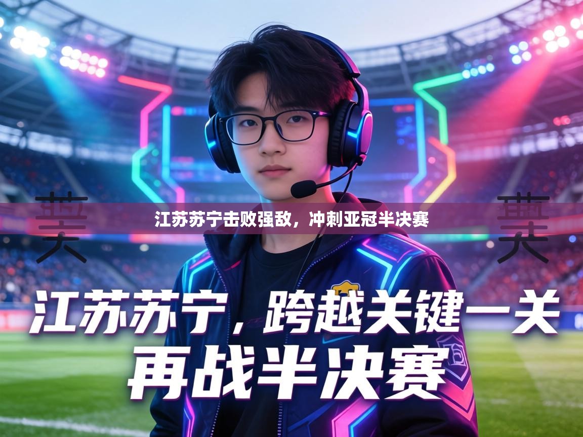 江苏苏宁击败强敌，冲刺亚冠半决赛  第1张