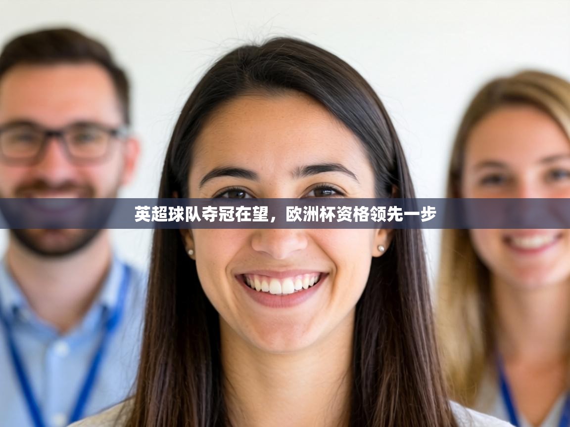 英超球队夺冠在望，欧洲杯资格领先一步  第1张