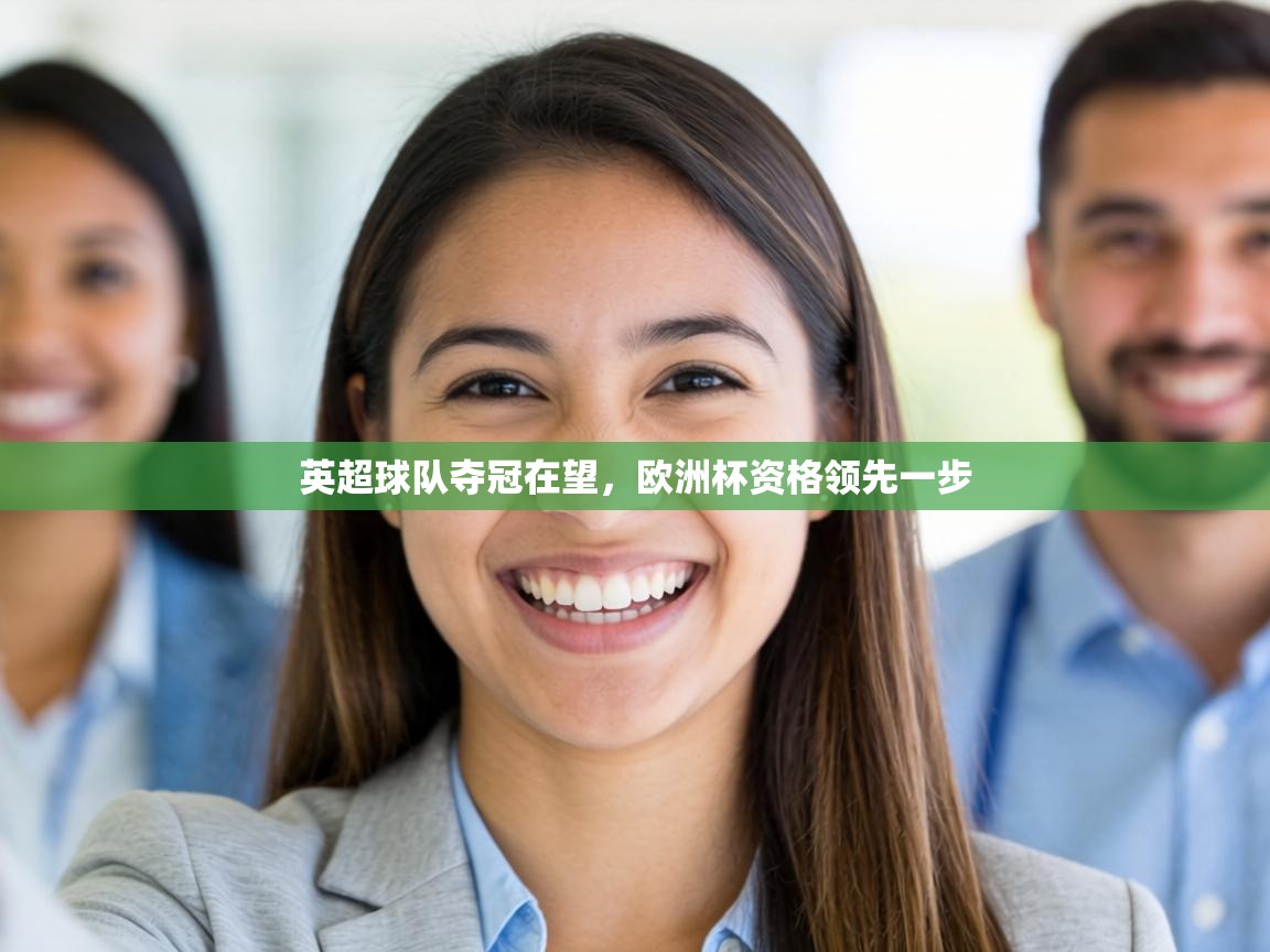 英超球队夺冠在望，欧洲杯资格领先一步  第2张