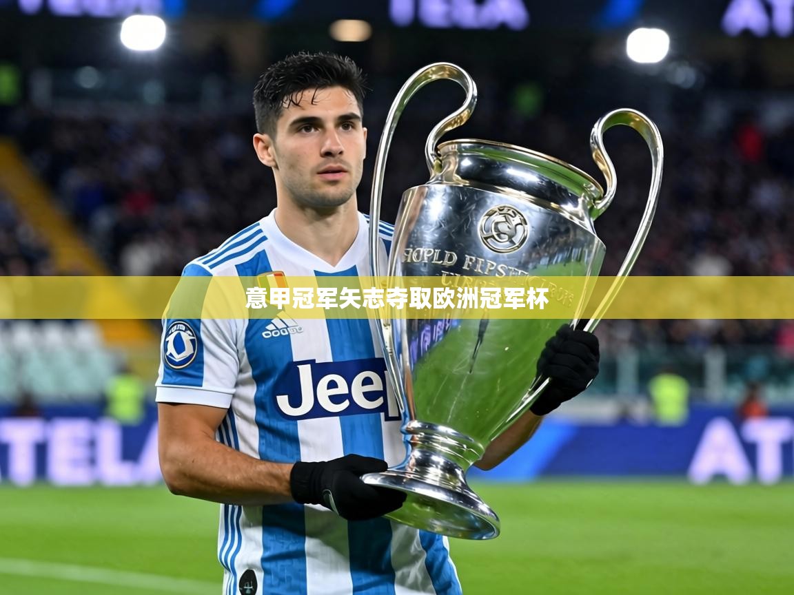 意甲冠军矢志夺取欧洲冠军杯  第1张