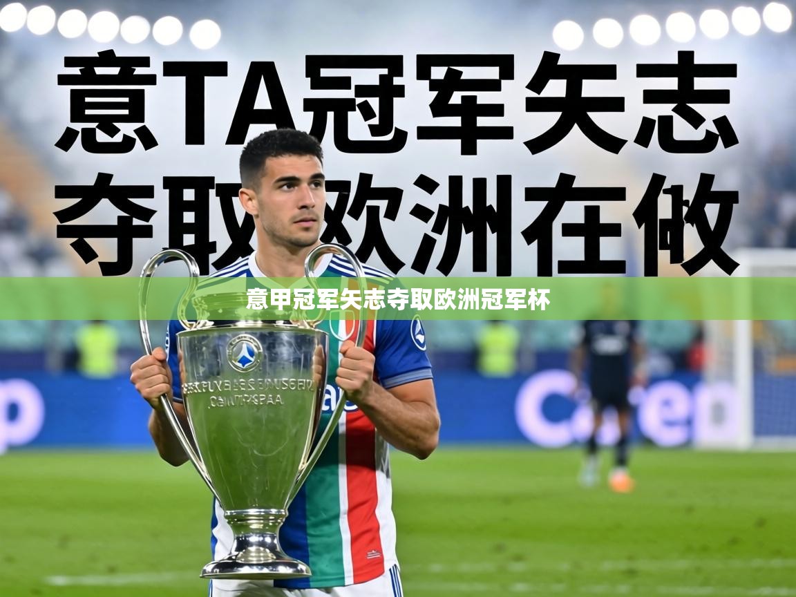意甲冠军矢志夺取欧洲冠军杯  第2张