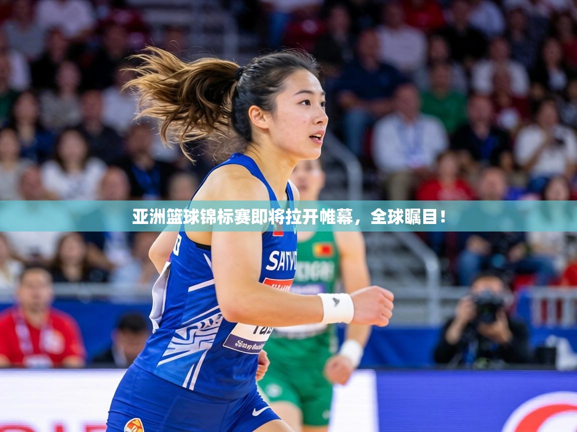亚洲篮球锦标赛即将拉开帷幕,全球瞩目! 第1张