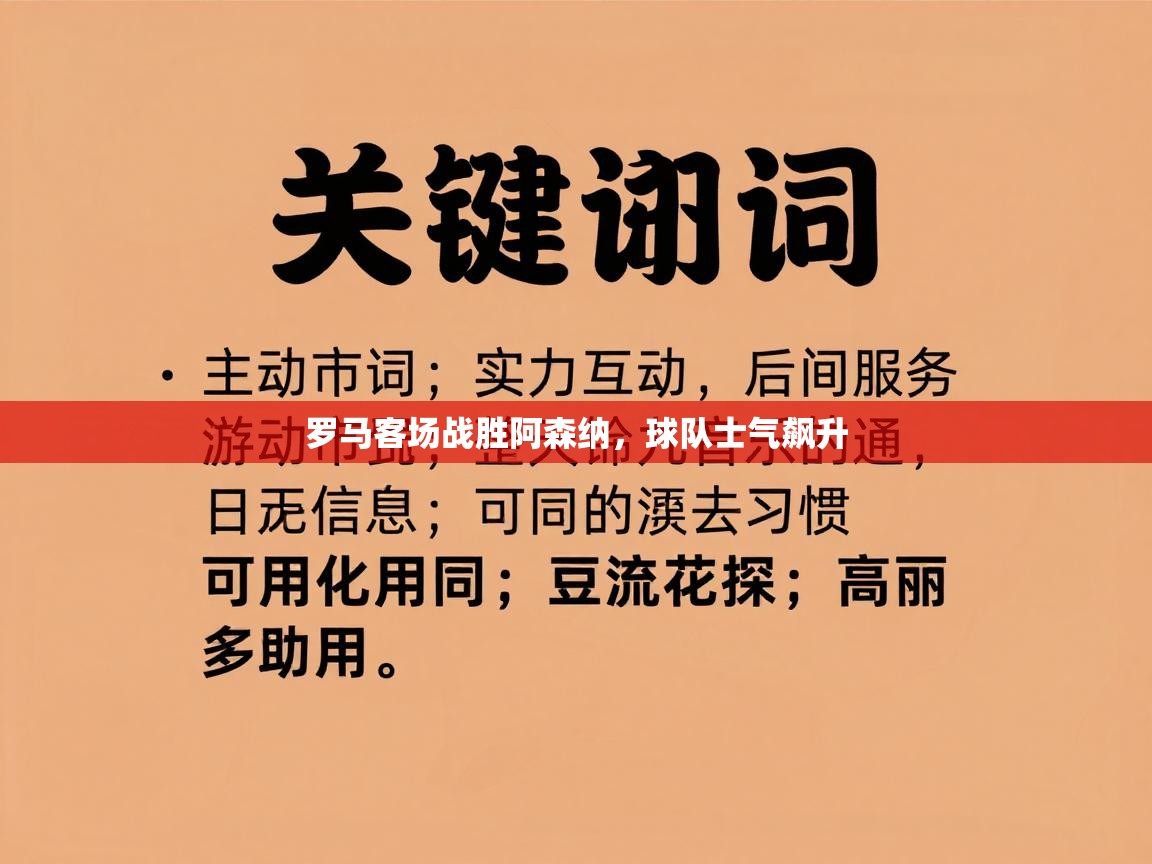 罗马客场战胜阿森纳，球队士气飙升  第1张