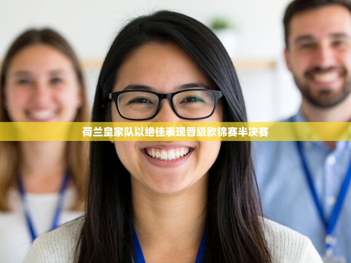 荷兰皇家队以绝佳表现晋级欧锦赛半决赛  第1张