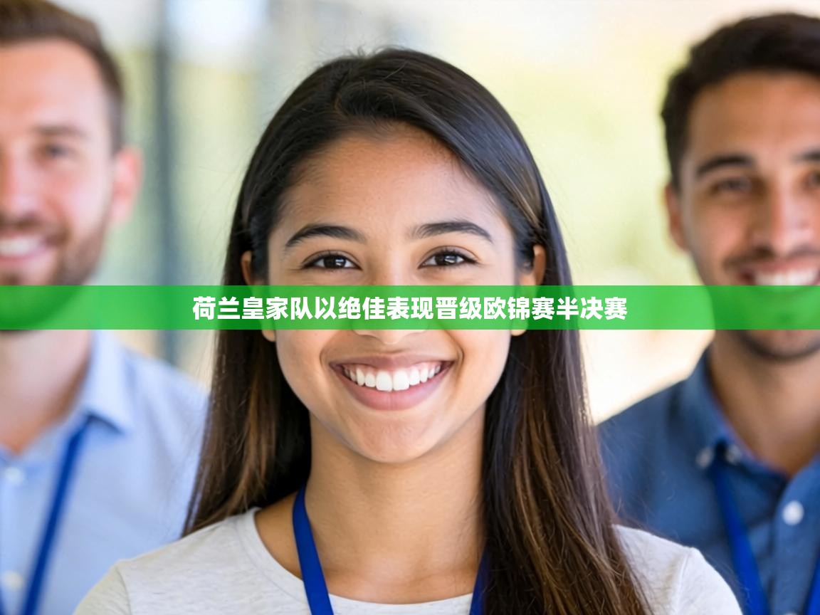 荷兰皇家队以绝佳表现晋级欧锦赛半决赛  第2张