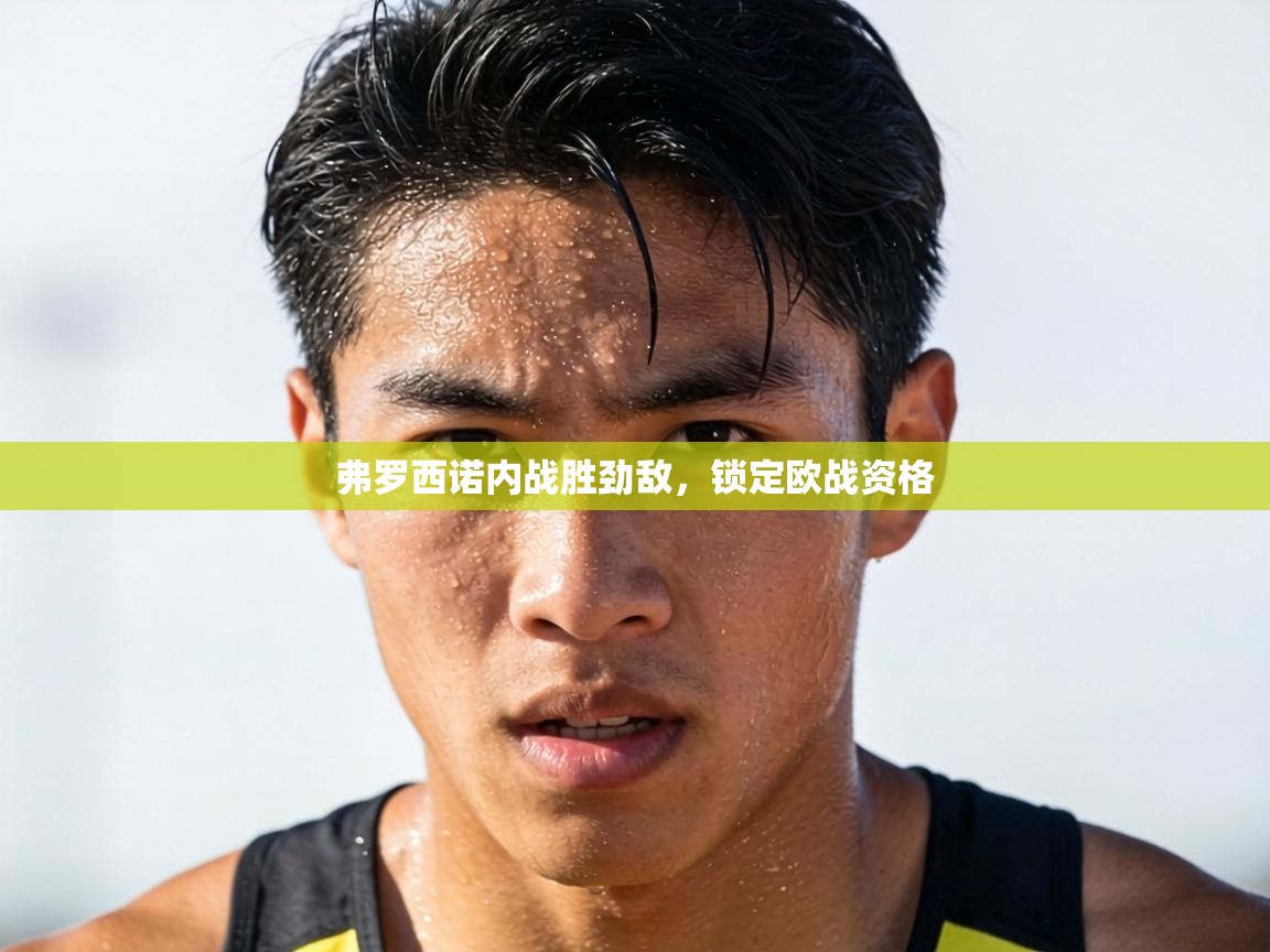 弗罗西诺内战胜劲敌,锁定欧战资格 第2张