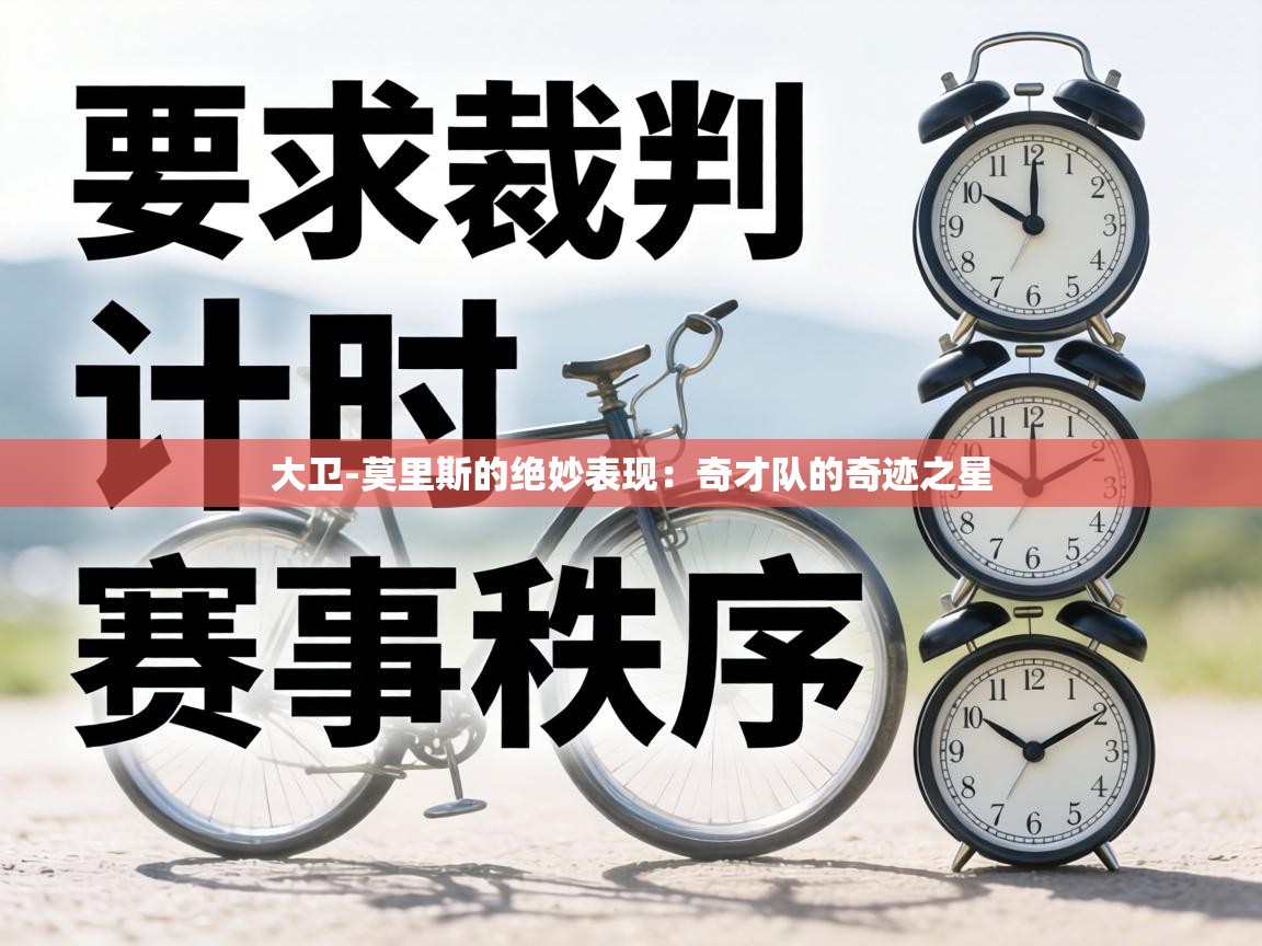 大卫-莫里斯的绝妙表现:奇才队的奇迹之星 第2张