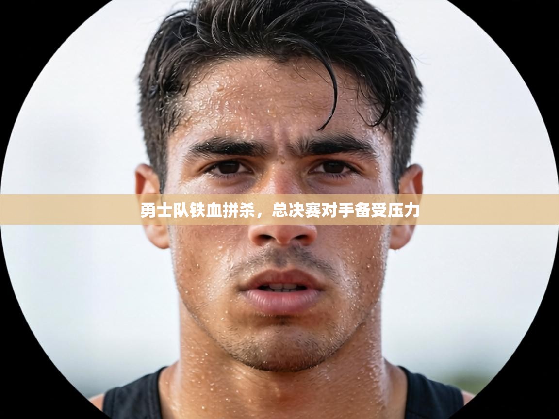 勇士队铁血拼杀,总决赛对手备受压力 第2张