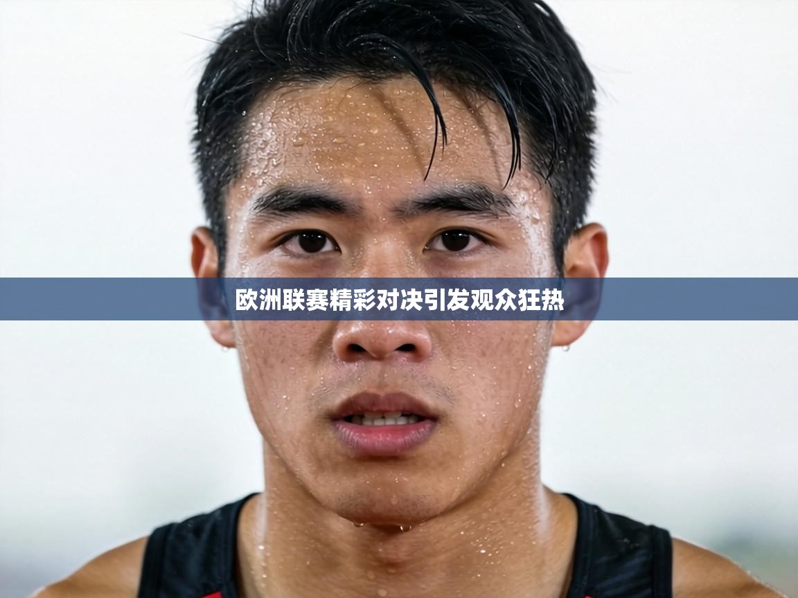 欧洲联赛精彩对决引发观众狂热 第2张