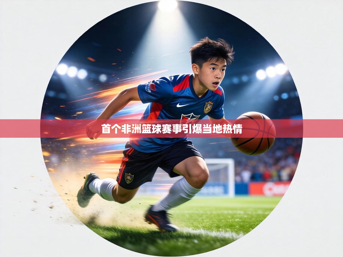 首个非洲篮球赛事引爆当地热情 第2张