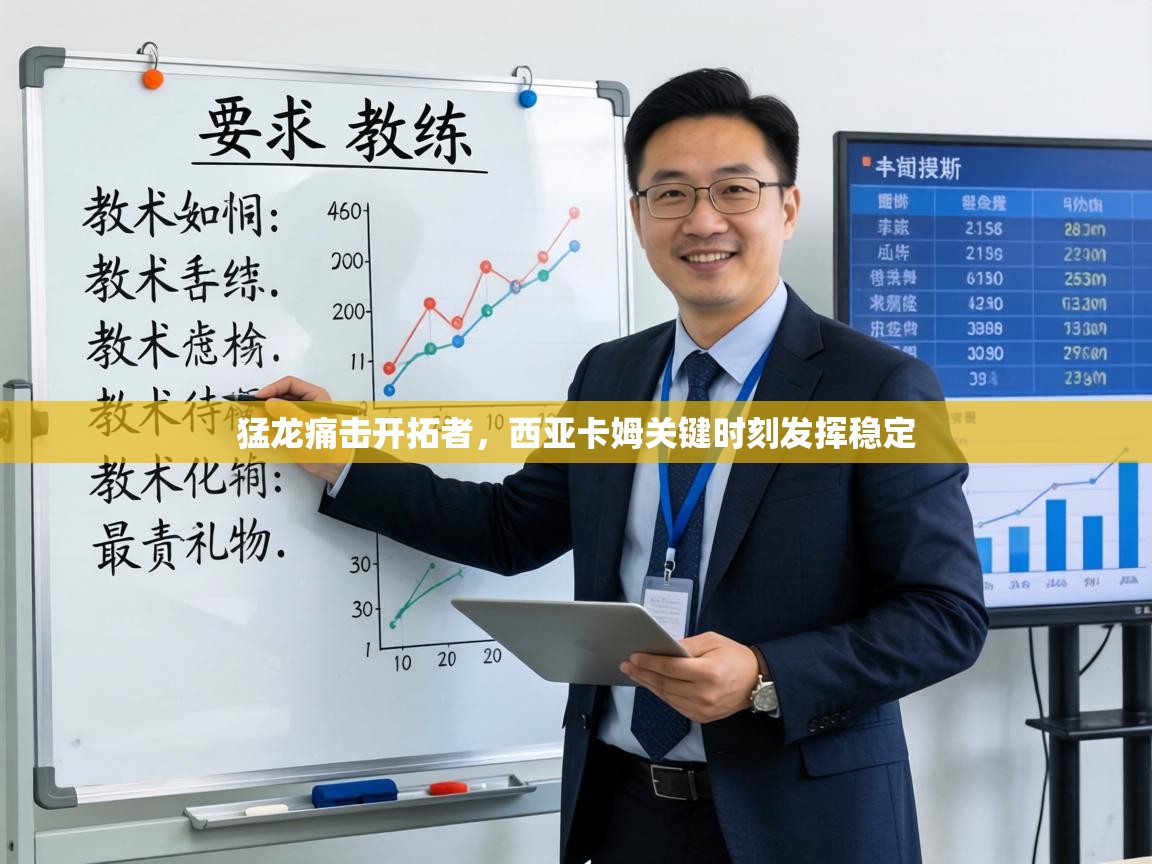 猛龙痛击开拓者,西亚卡姆关键时刻发挥稳定 第1张