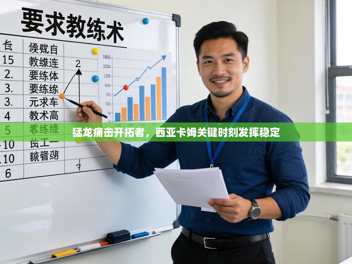 猛龙痛击开拓者,西亚卡姆关键时刻发挥稳定 第2张