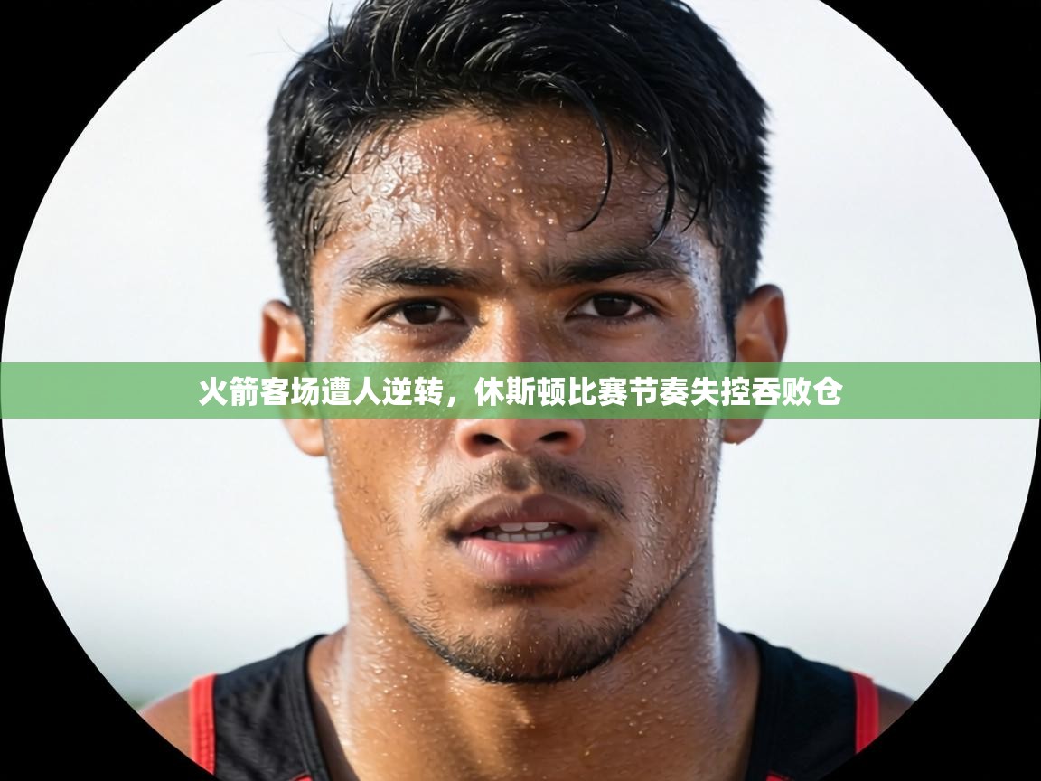 火箭客场遭人逆转,休斯顿比赛节奏失控吞败仓 第2张