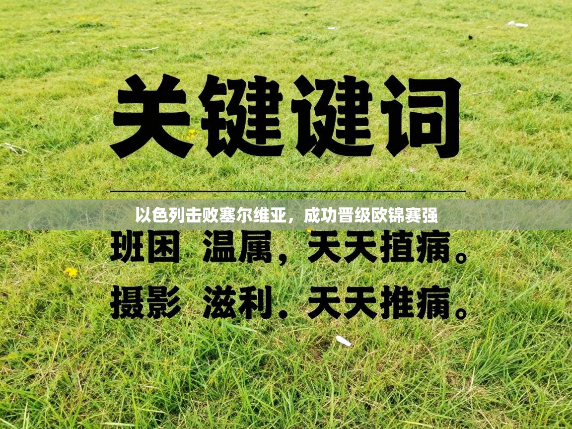 以色列击败塞尔维亚,成功晋级欧锦赛强 第1张