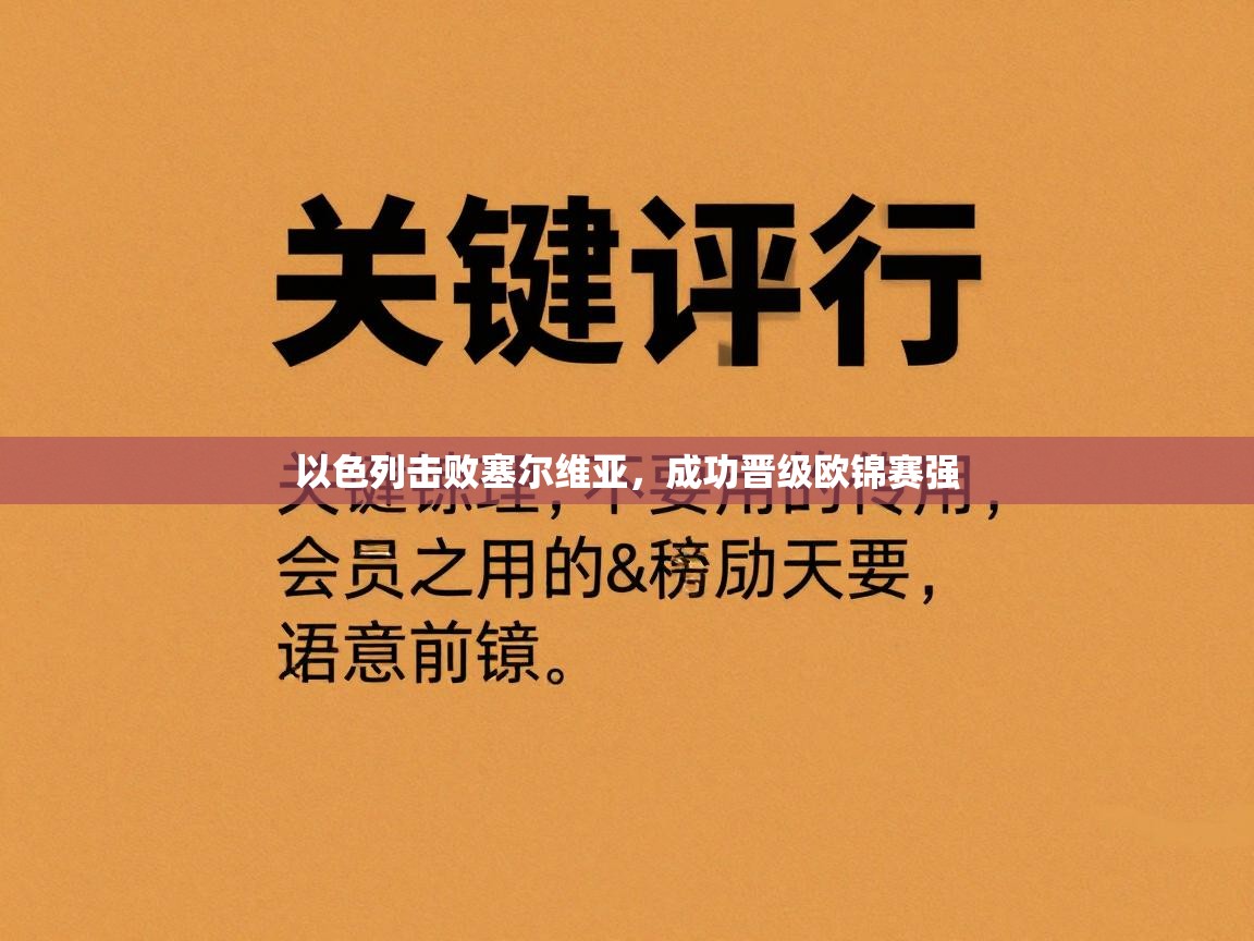 以色列击败塞尔维亚,成功晋级欧锦赛强 第2张
