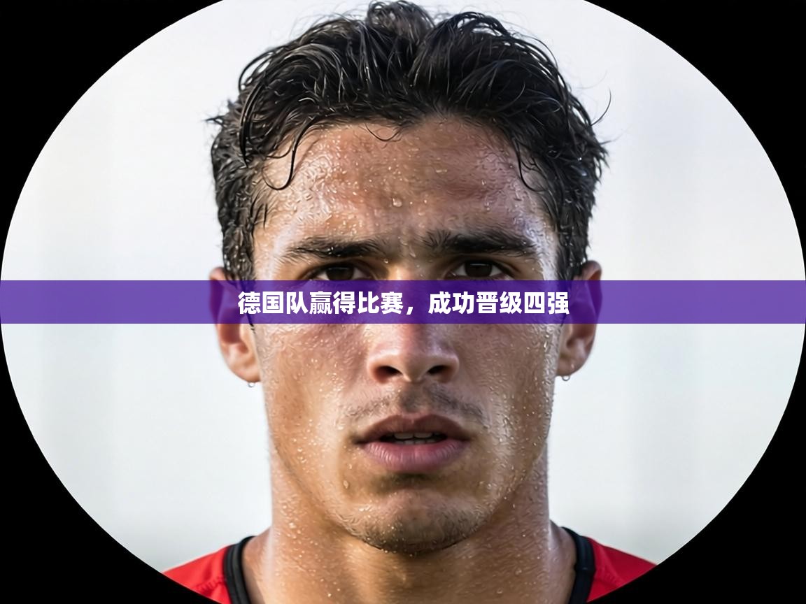 德国队赢得比赛,成功晋级四强 第2张