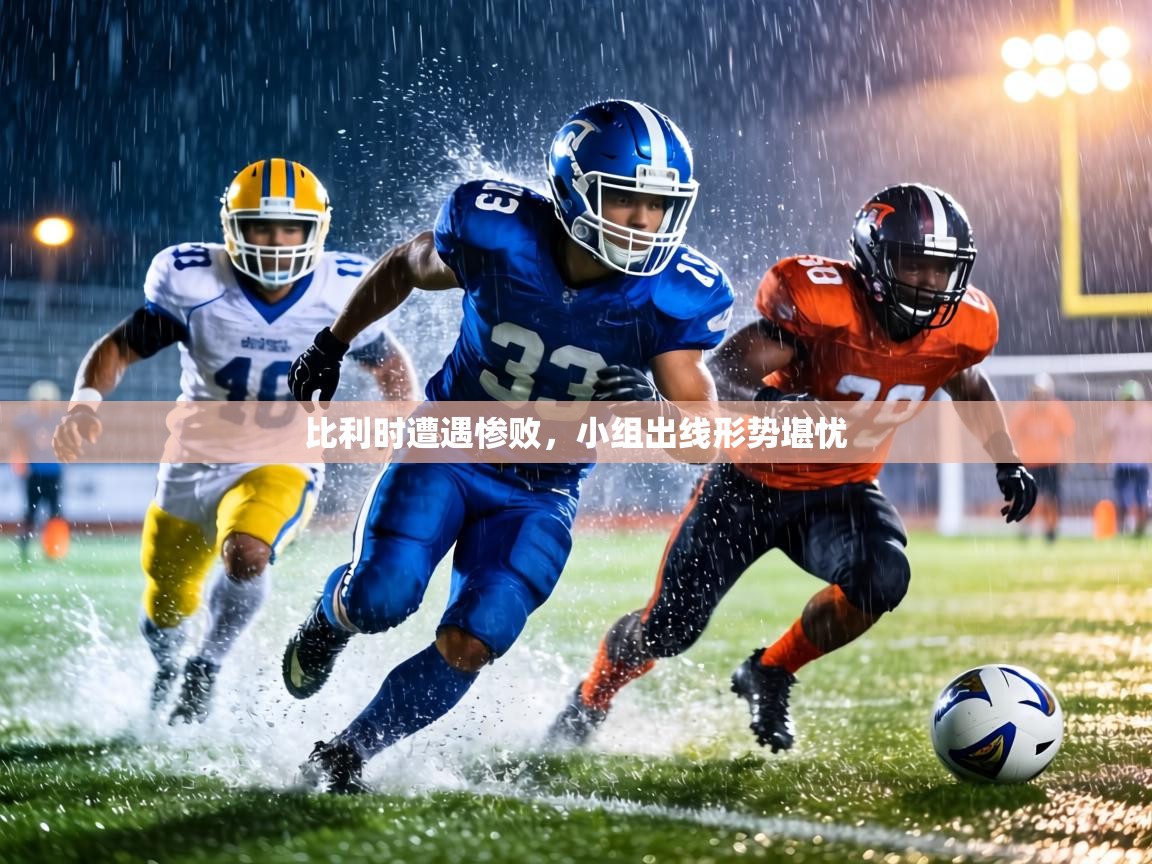 比利时遭遇惨败，小组出线形势堪忧  第2张