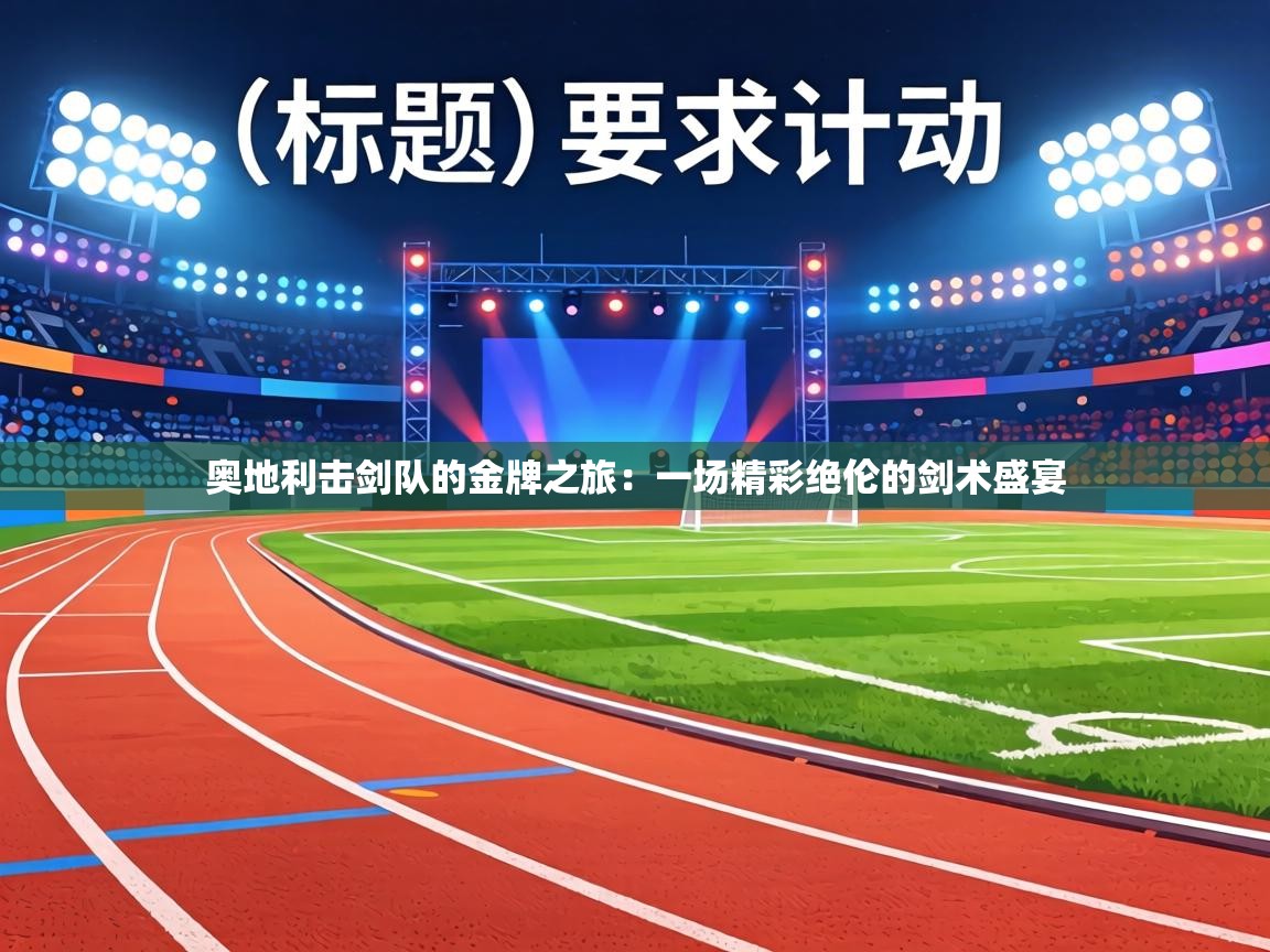 奥地利击剑队的金牌之旅:一场精彩绝伦的剑术盛宴 第1张