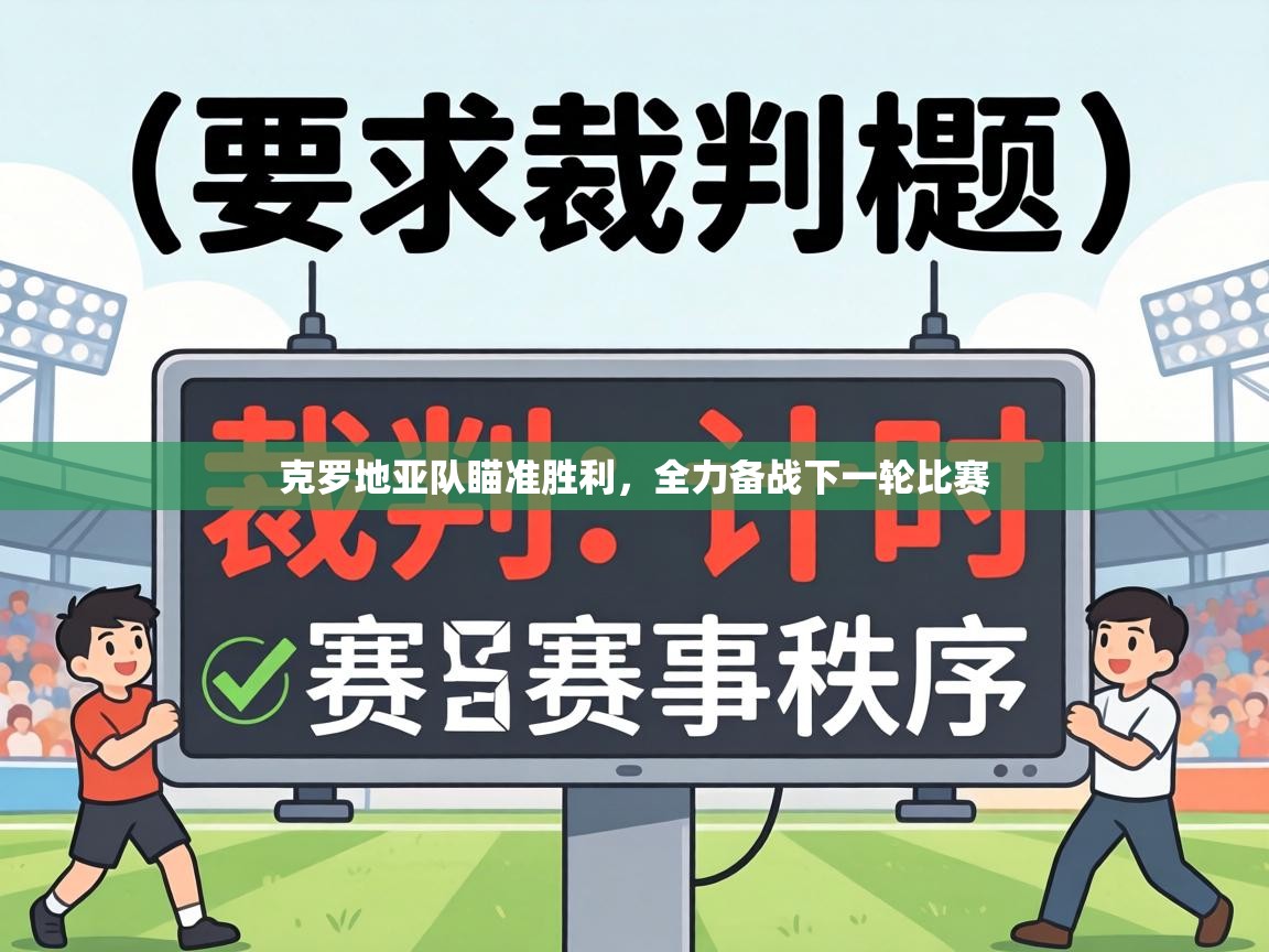 克罗地亚队瞄准胜利，全力备战下一轮比赛  第1张