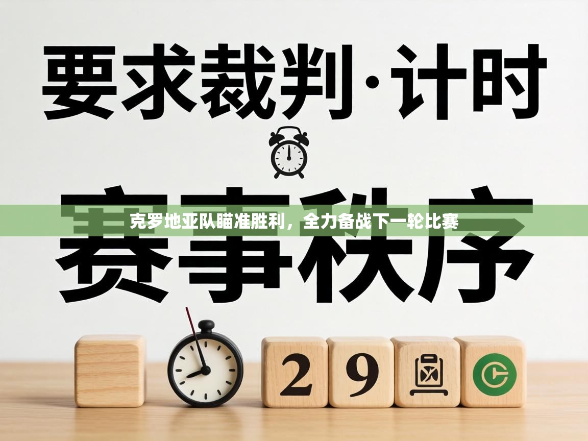 克罗地亚队瞄准胜利，全力备战下一轮比赛  第2张