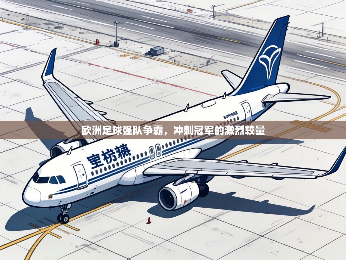 欧洲足球强队争霸，冲刺冠军的激烈较量  第1张