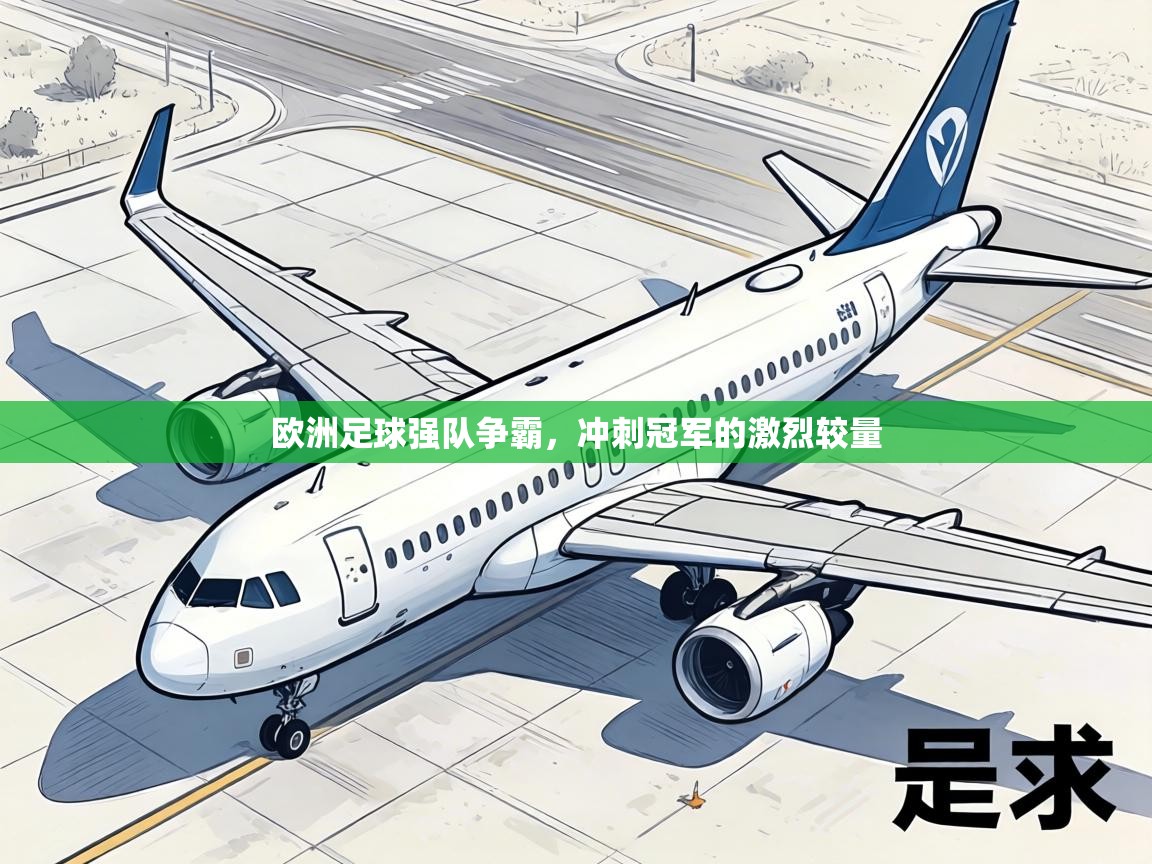 欧洲足球强队争霸，冲刺冠军的激烈较量  第2张