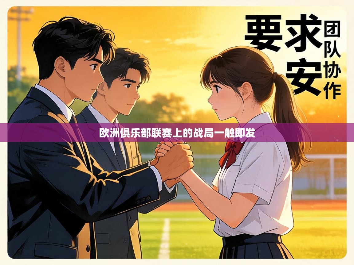 欧洲俱乐部联赛上的战局一触即发 第1张