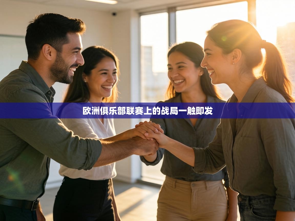 欧洲俱乐部联赛上的战局一触即发 第2张