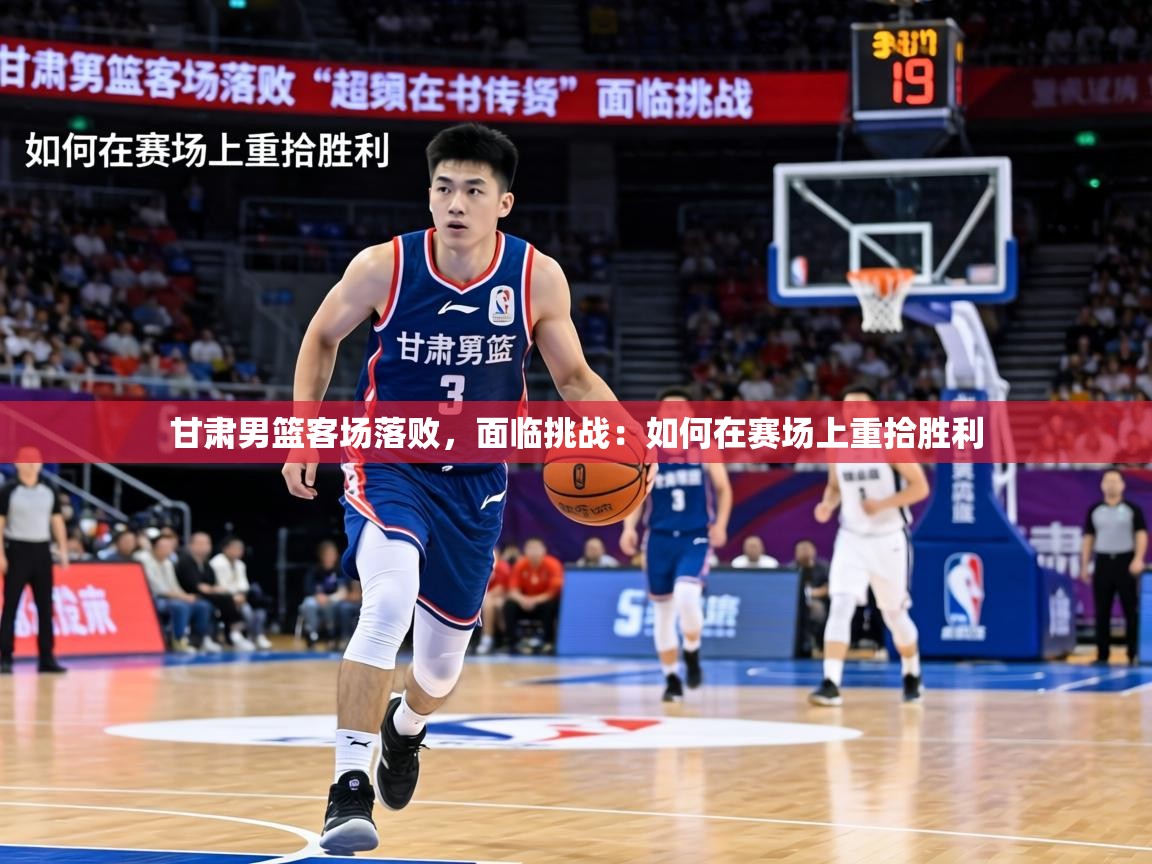 甘肃男篮客场落败，面临挑战：如何在赛场上重拾胜利  第1张