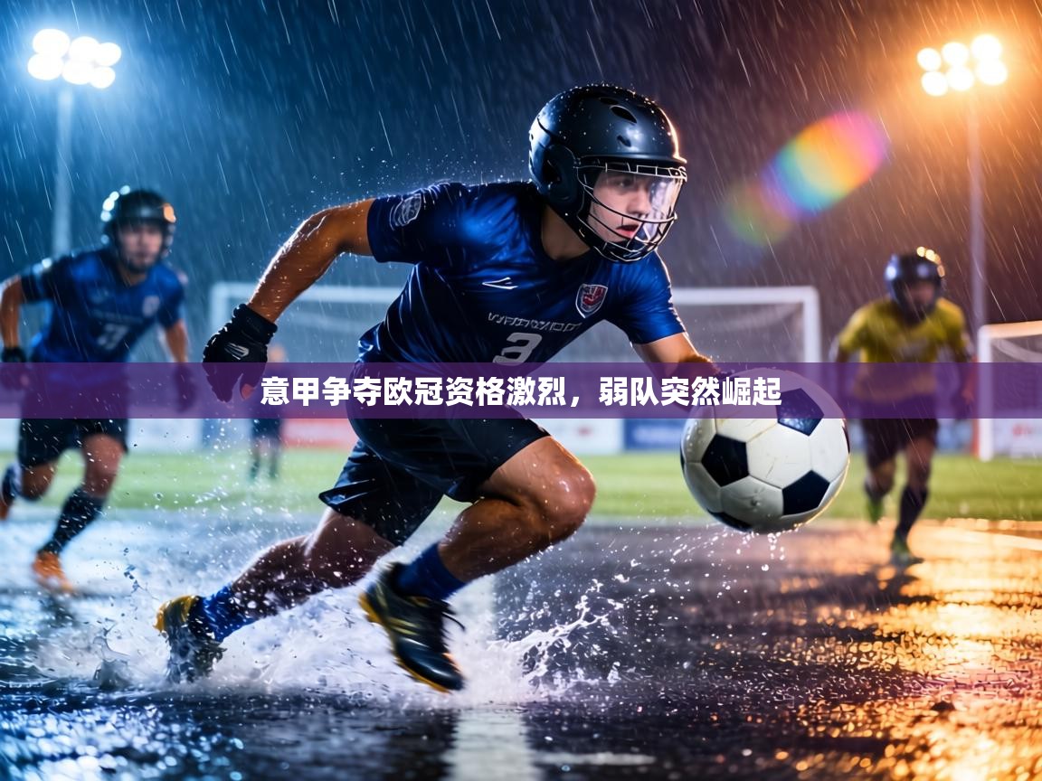 意甲争夺欧冠资格激烈，弱队突然崛起  第2张