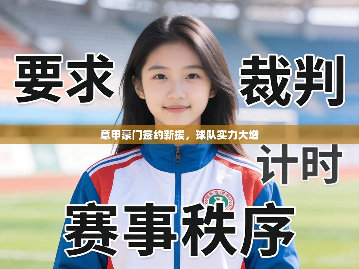 意甲豪门签约新援，球队实力大增  第2张