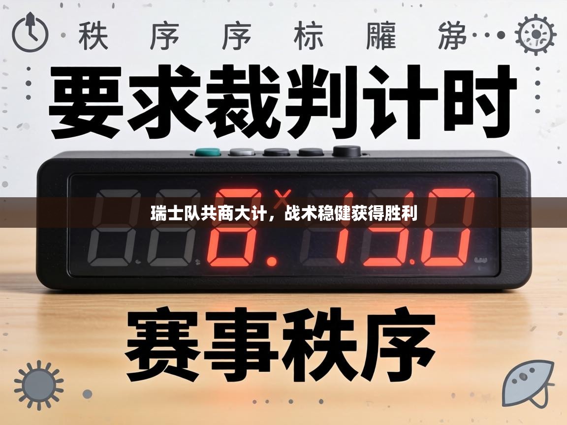 瑞士队共商大计,战术稳健获得胜利 第2张