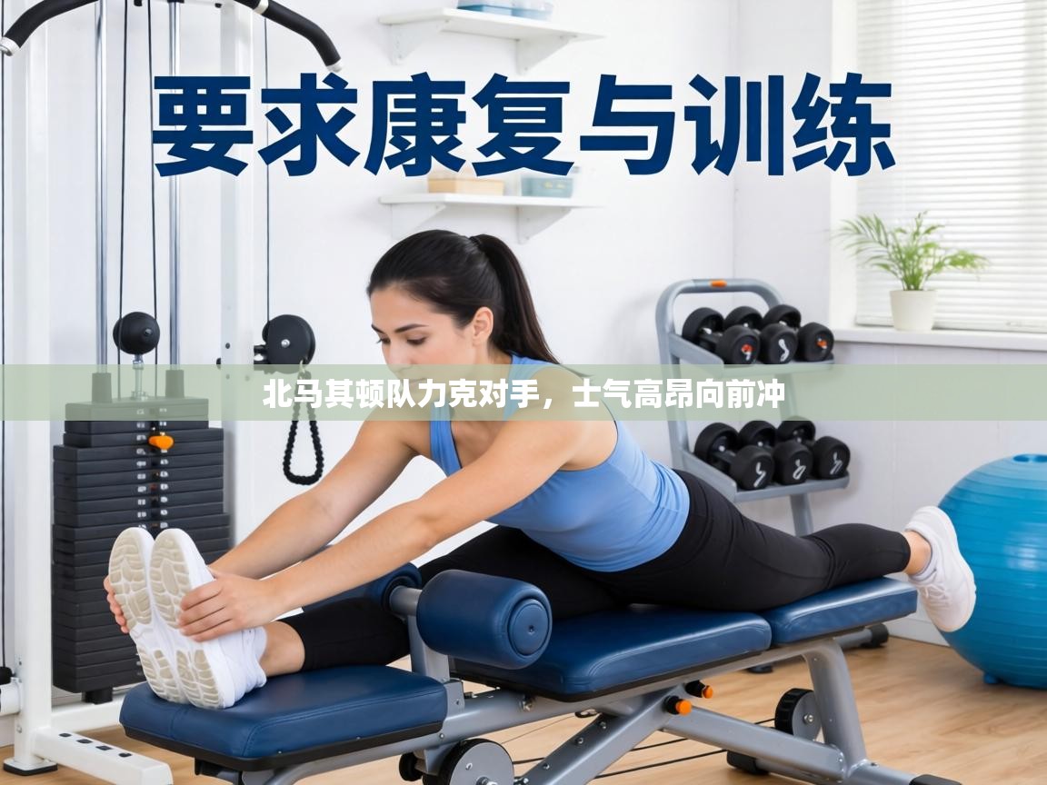 北马其顿队力克对手，士气高昂向前冲  第1张