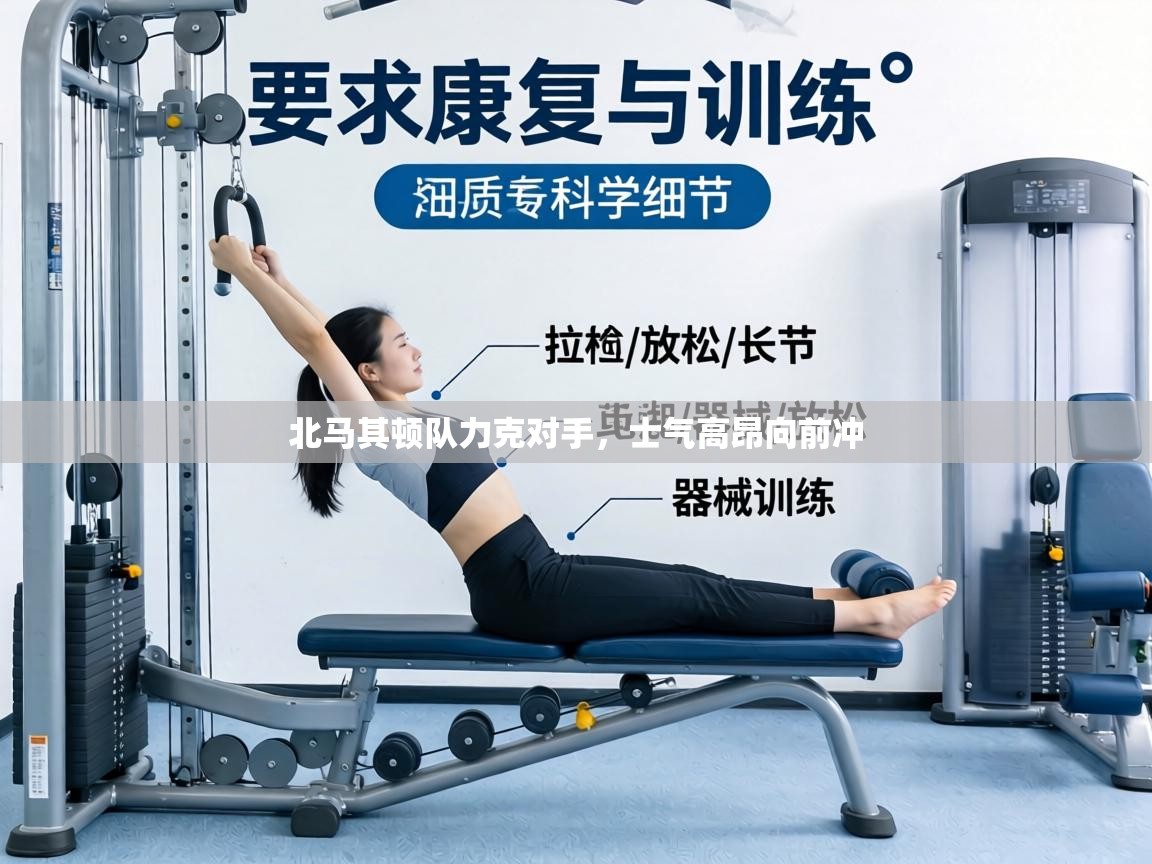 北马其顿队力克对手，士气高昂向前冲  第2张