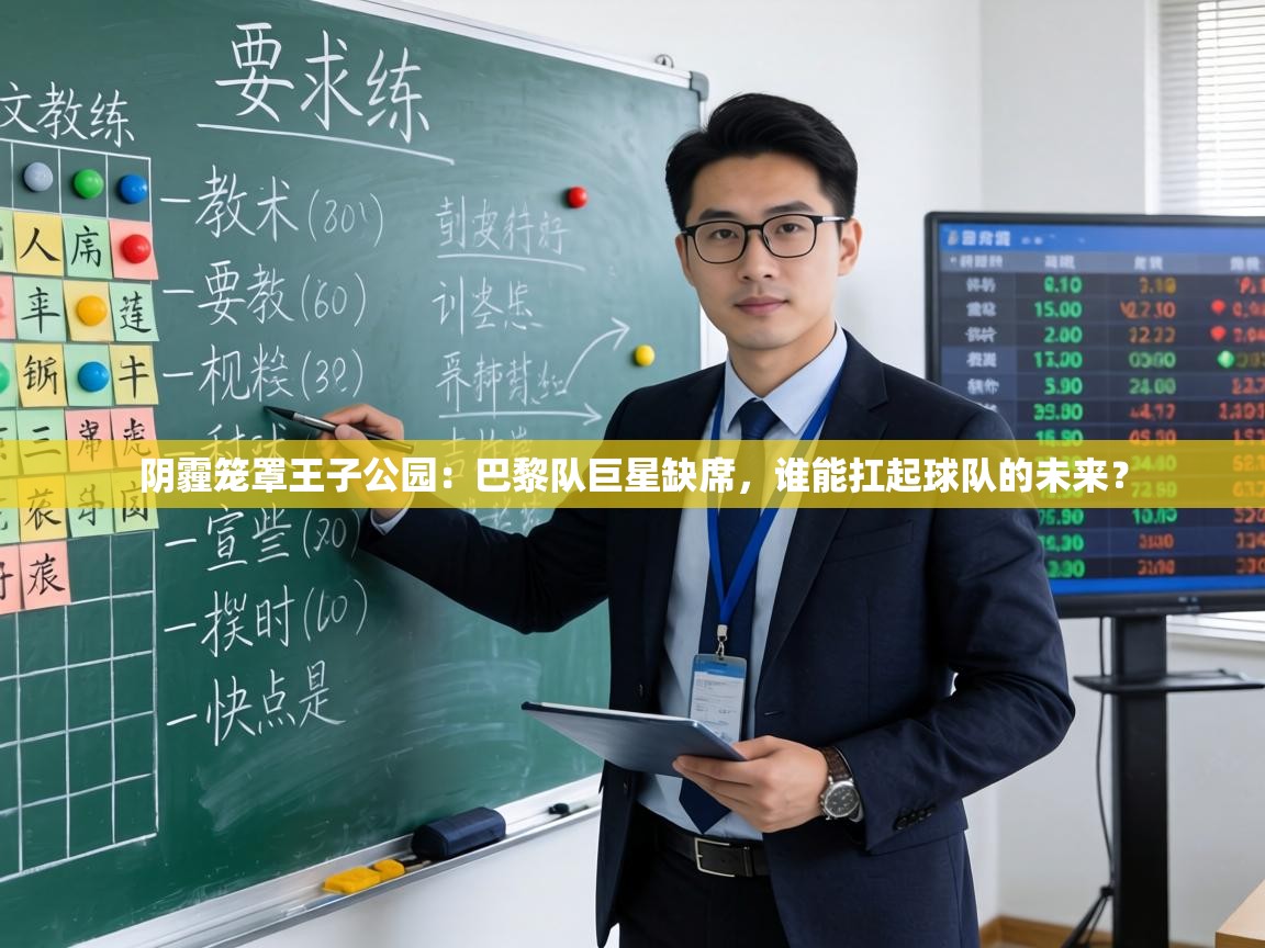 阴霾笼罩王子公园：巴黎队巨星缺席，谁能扛起球队的未来？  第2张